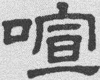 喧,隸辨 ,書法字典
